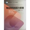 物业财务核算与管理