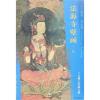十方佛之东墙五佛/东方画谱.壁画篇.法海寺壁画八