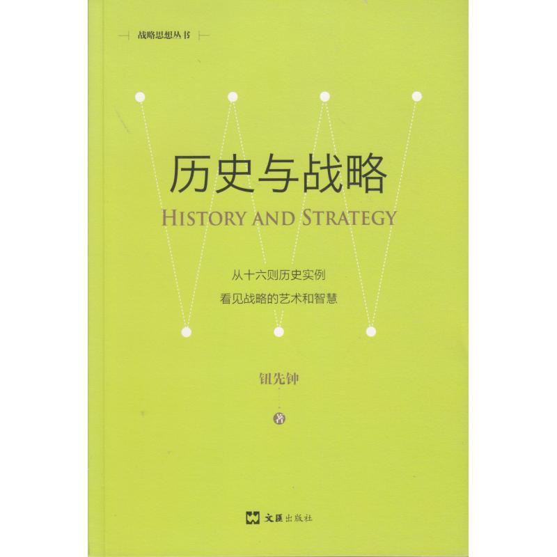 历史与战略(新版)