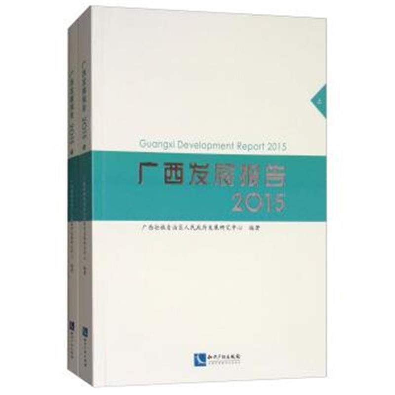 广西发展报告(2015 套装上下册)