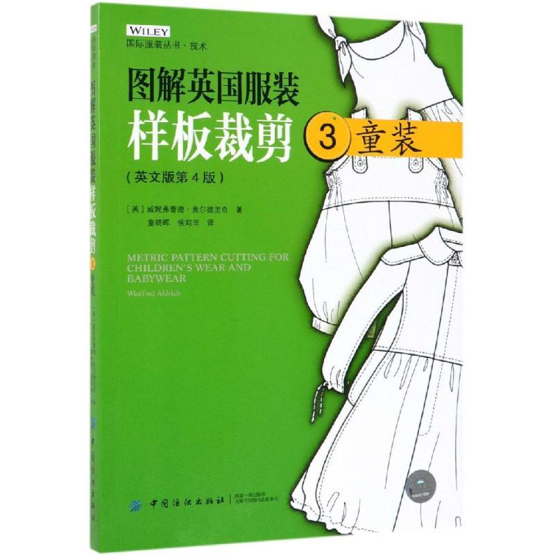 图解英国服装样板裁剪(3)童装