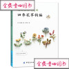 钩针编织图解教程编织书籍大全花样充满自然气息的四季花钩编钩针花样手工diy制作书籍