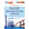 天一文化 全国造价工程师执业资格考试真题精解与命题密卷 建设工程技术与计量(安装工程) 2019