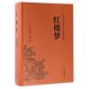 古典文学名著 全本无障碍阅读：红楼梦