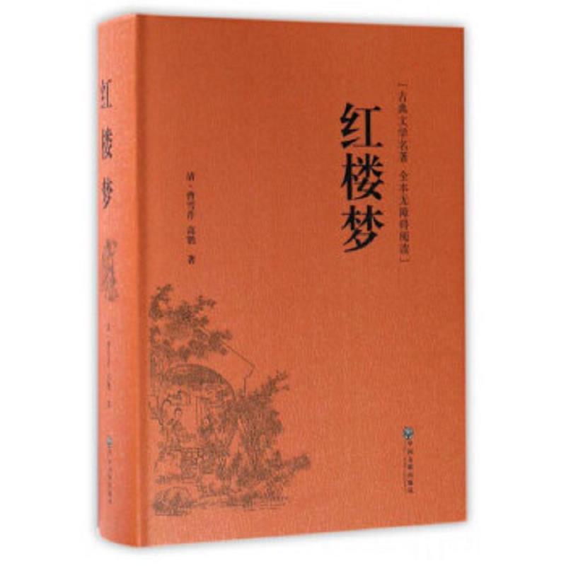 古典文学名著 全本无障碍阅读：红楼梦