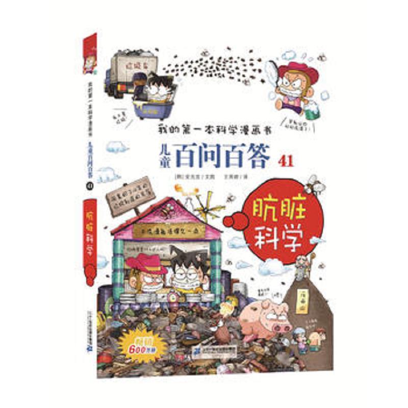 我的第一本科学漫画书 儿童百问百答 41 肮脏科学 (彩图版