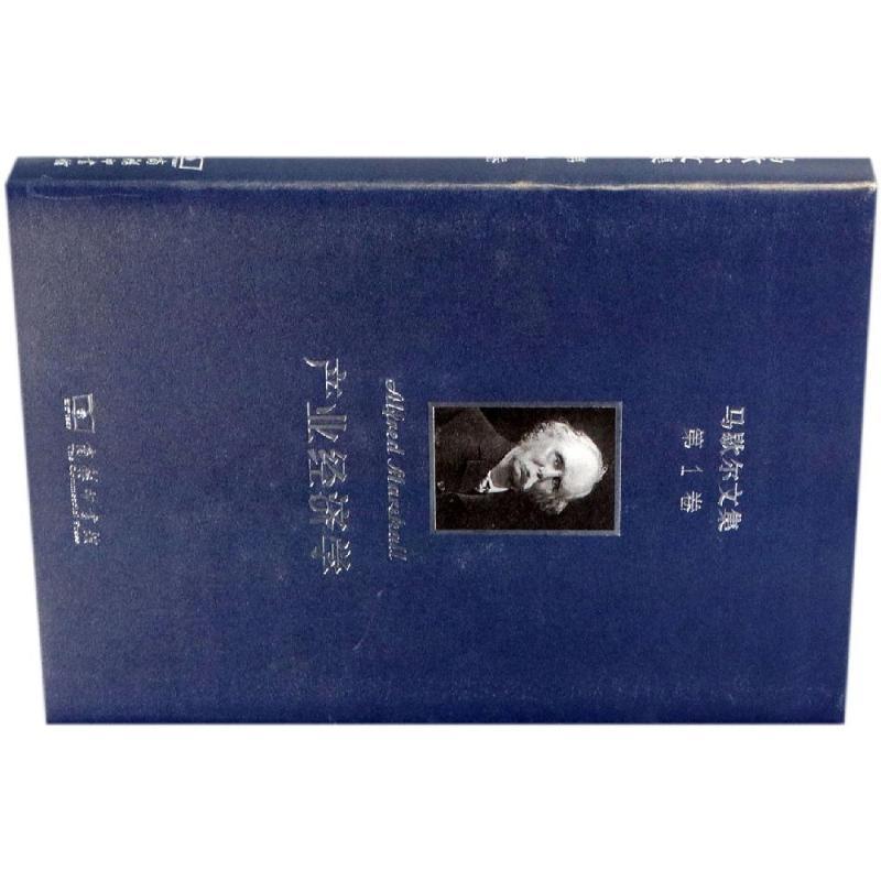 产业经济学/马歇尔文集第1卷
