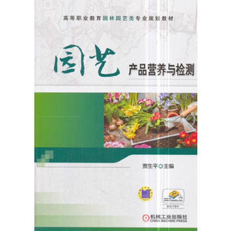 园艺产品营养与检测(高职教材)