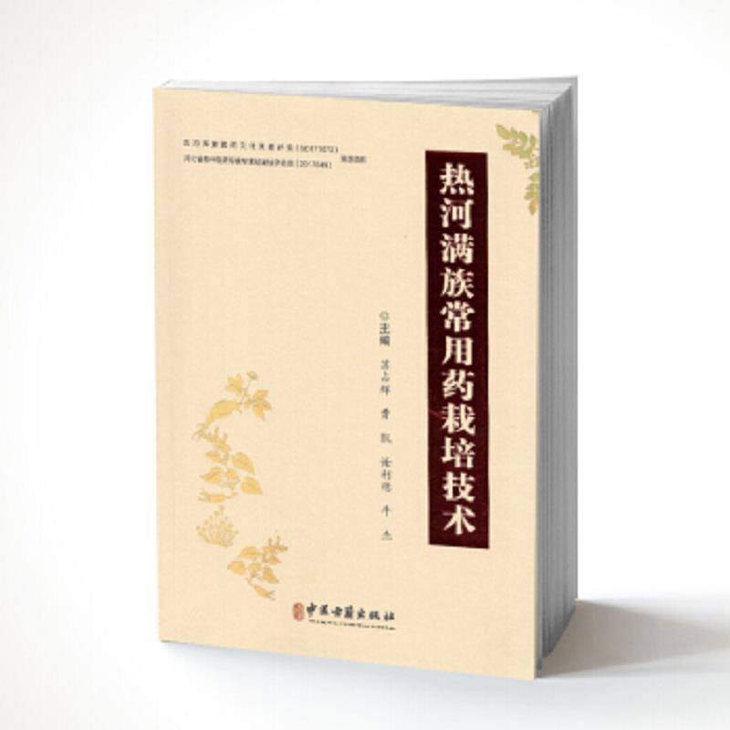 热河满族常用药栽培技术