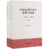 (1840-1949)中国近现代史学思潮与流派(全3册)