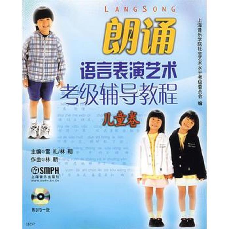 朗诵语言表演艺术考级辅导教程 儿童卷