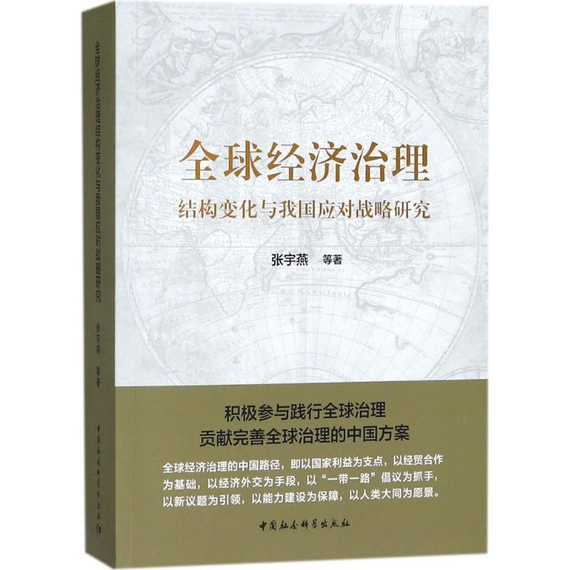 全球经济治理结构变化与我国应对战略研究