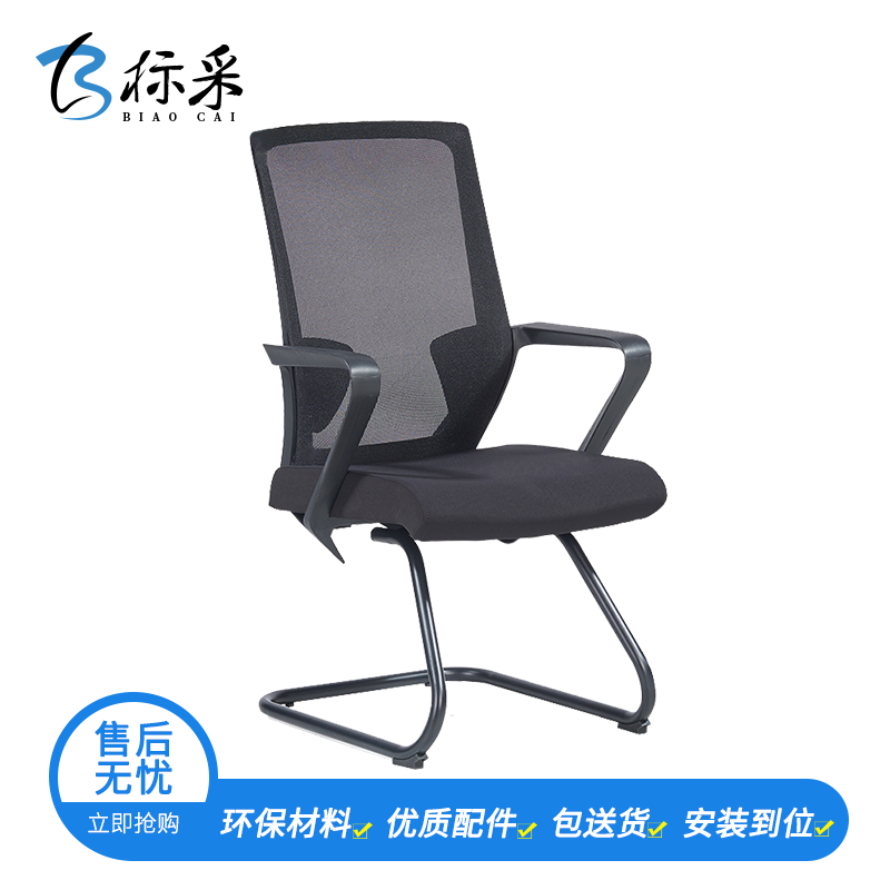 【标采】 办公家具电脑椅弓形椅办公椅会议椅职员椅 黑色 460*470*980（单位：mm）