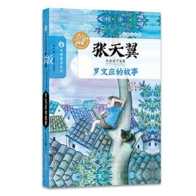 张天翼儿童文学文集：罗文应的故事/张天翼著 眉睫编/南京大学
