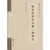 梁章钜科举文献二种校注/陈水云 陈晓红注/武汉大学出版社
