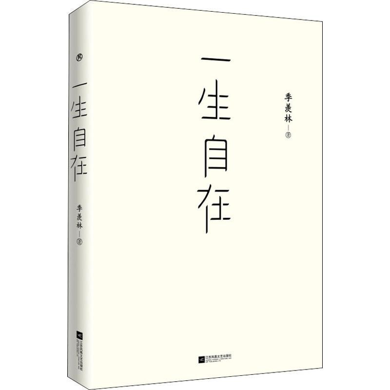 一生自在