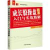 成长股操盘技术入门与实战精解