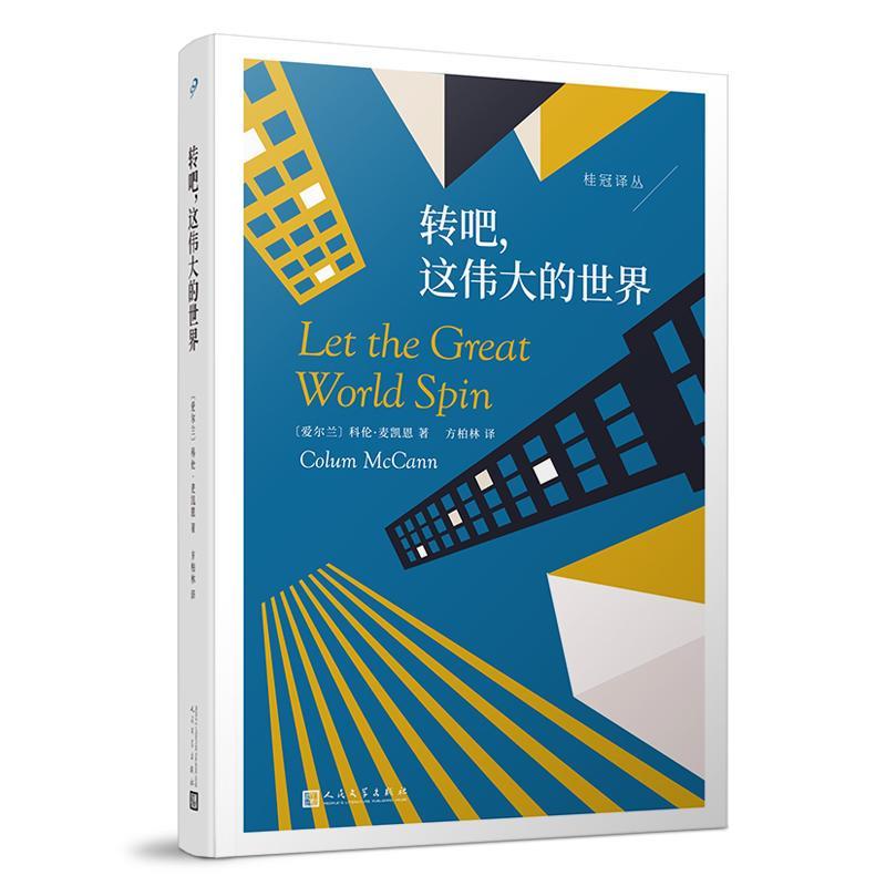 桂冠译丛:转吧,这伟大的世界