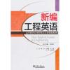 新编工程英语(教材)