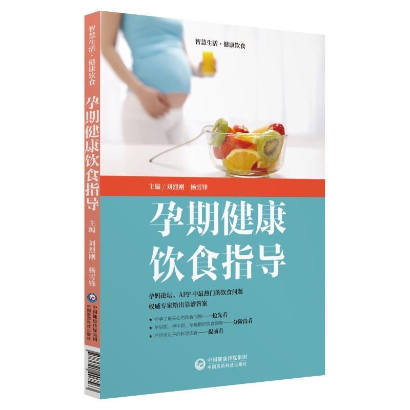 孕期健康饮食指导
