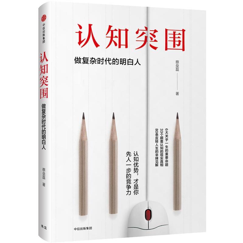 认知突围：做复杂时代的明白人