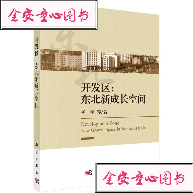 开区：东北新成长空间科学出版社杨宇等