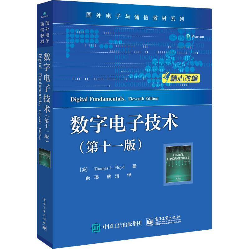 数字电子技术(第11版)