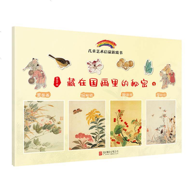 藏在国画里的秘密（全2册）