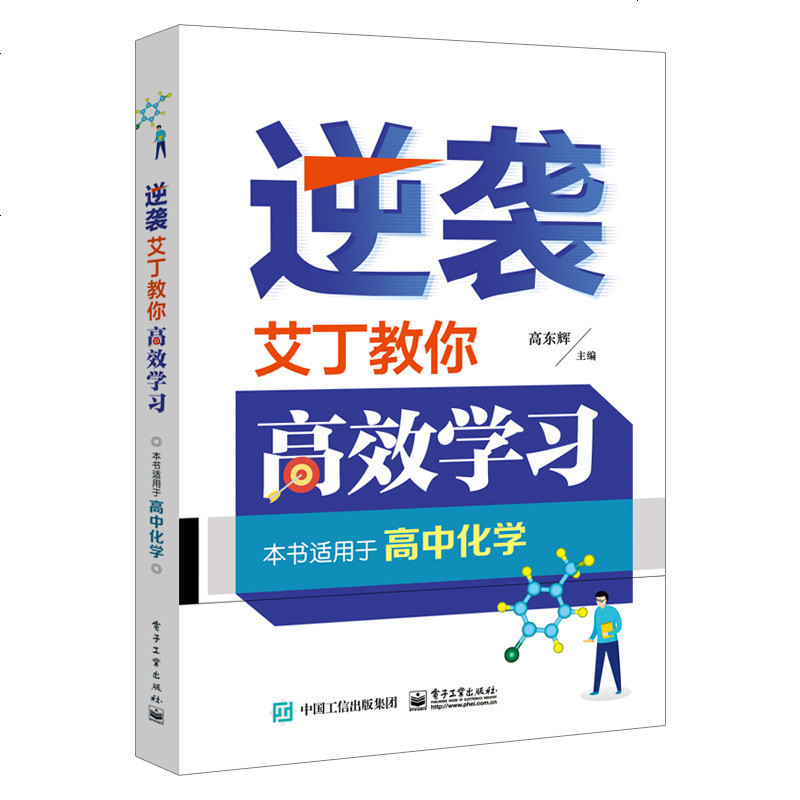 【出版社直供】逆袭 艾丁教你高效学习 高东辉 高考化学好题解题技巧 高中化学竞赛 高中化学基础 数理化理科综合教辅