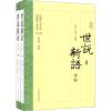 世说新语详解(2册)