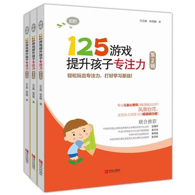125游戏提升孩子专注力：第2辑