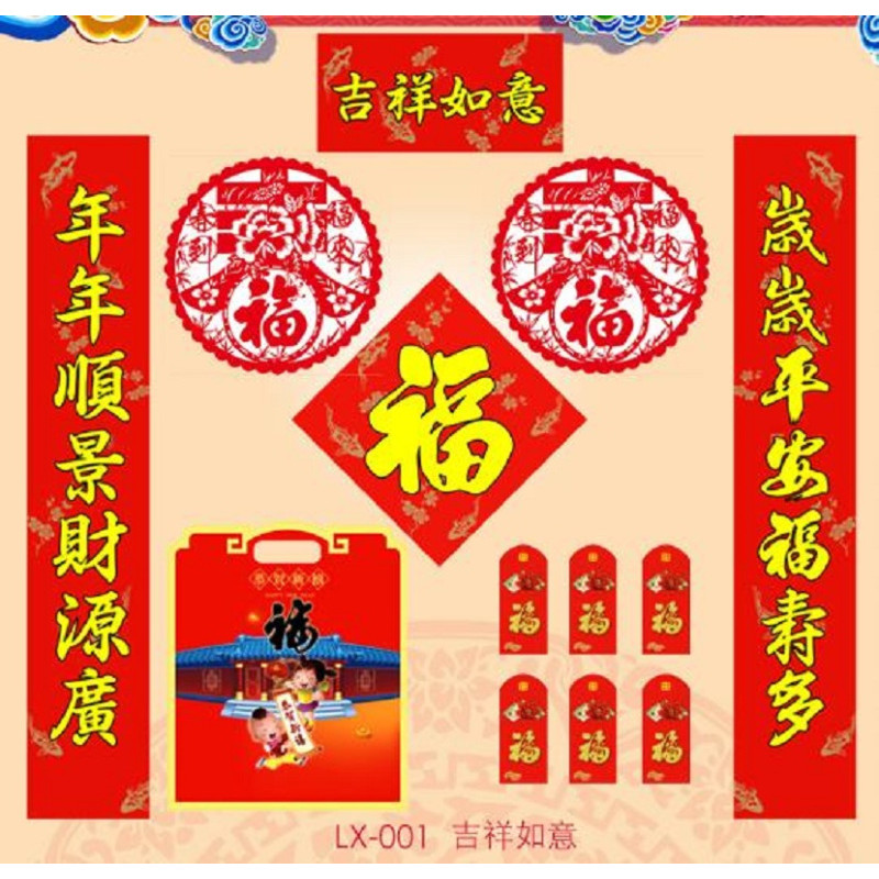 东龙浩宇 福字大礼包 定制28*118印刷春联套装 对联红包福子门神贴 新年装饰用品 款式随机宁选