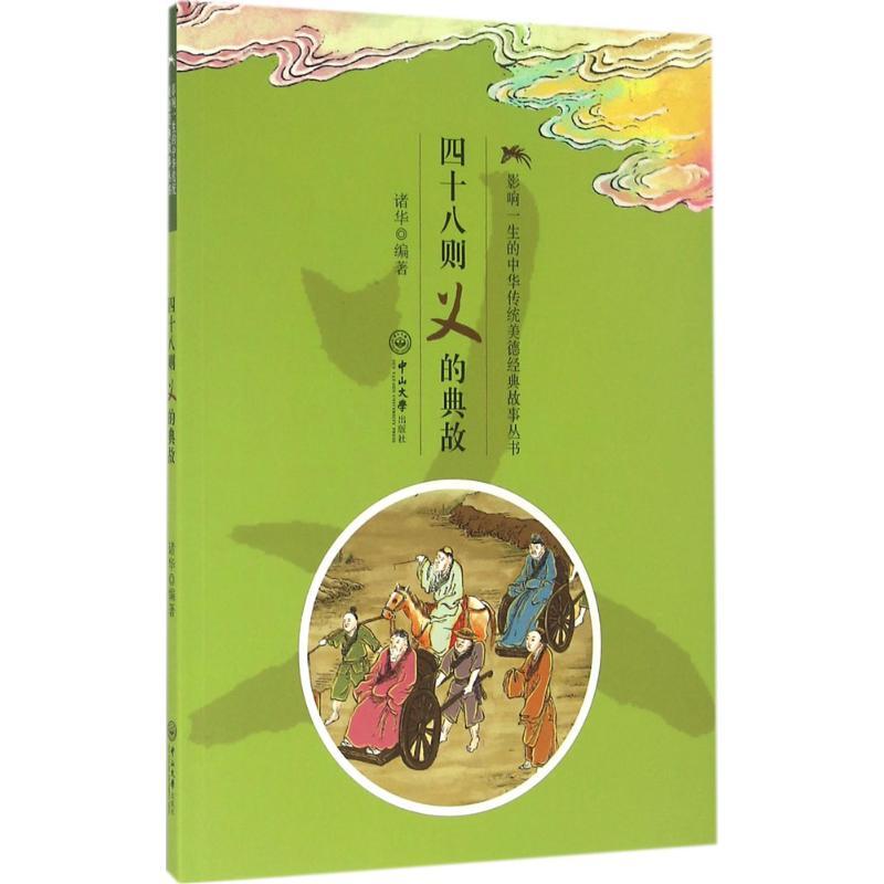 四十八则义的典故