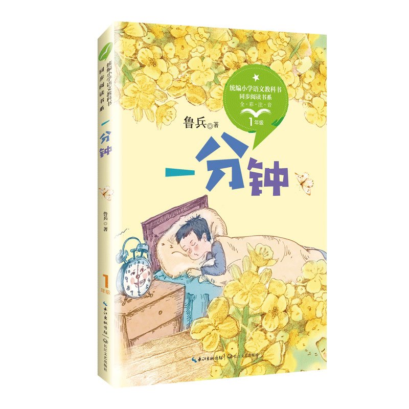 一分钟/统编小学语文教科书同步阅读书系