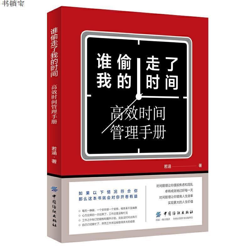 谁偷走了我的时间 高效时间管理手册