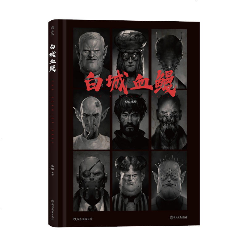 正版 白城血鳗 白城血鳗 硬核科幻 宇宙 游戏设计 剧情 科幻 艺术 浙江教育出版社 后浪图书
