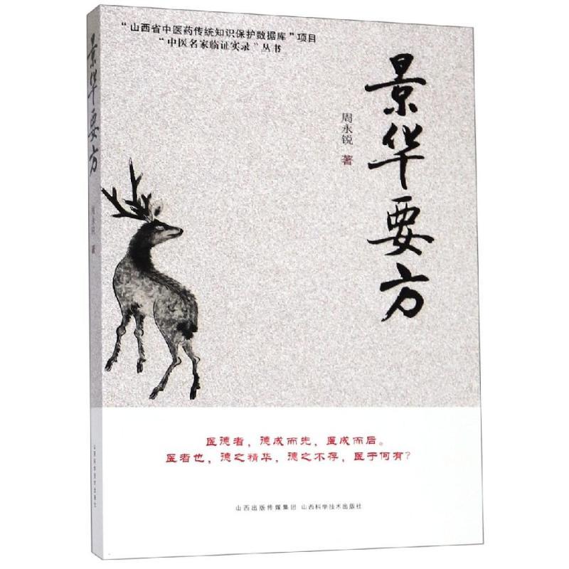 景华要方