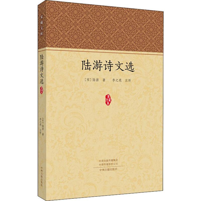 陆游诗文选