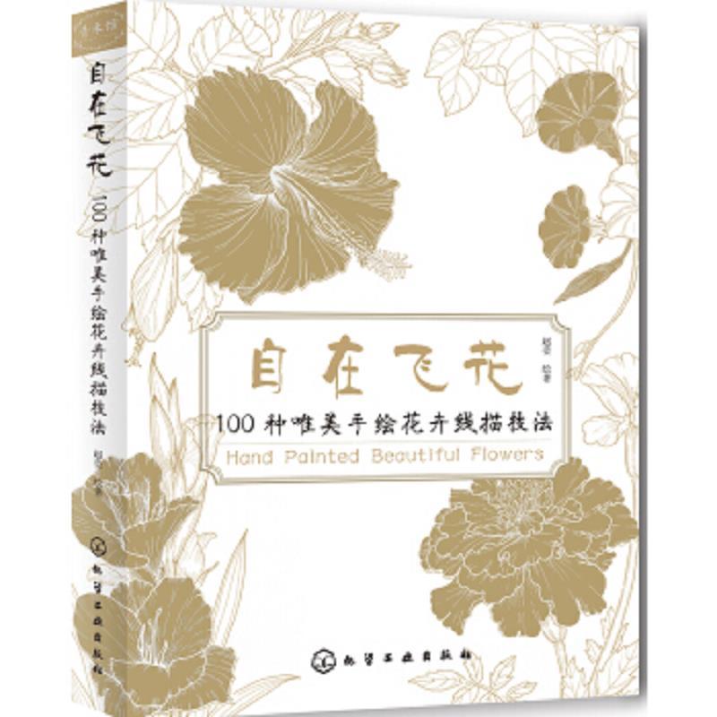 自在飞花-100种唯美手绘花卉线描技法