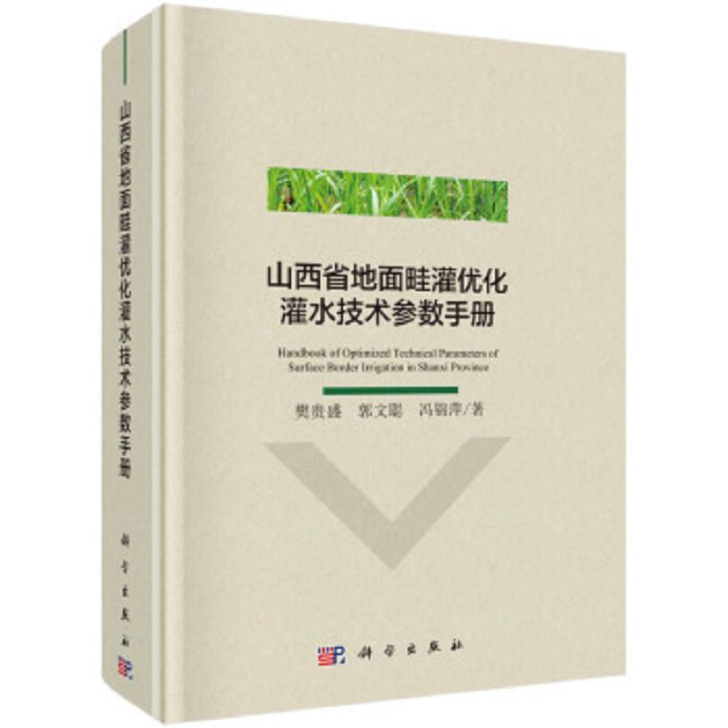 山西省地面畦灌优化灌水技术参数手册