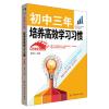 初中三年，培养高效学习习惯 升级版
