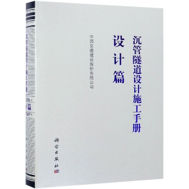 沉管隧道设计施工手册(设计篇)