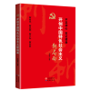 不忘初心 牢记使命——开创中国特色社会主义新局面