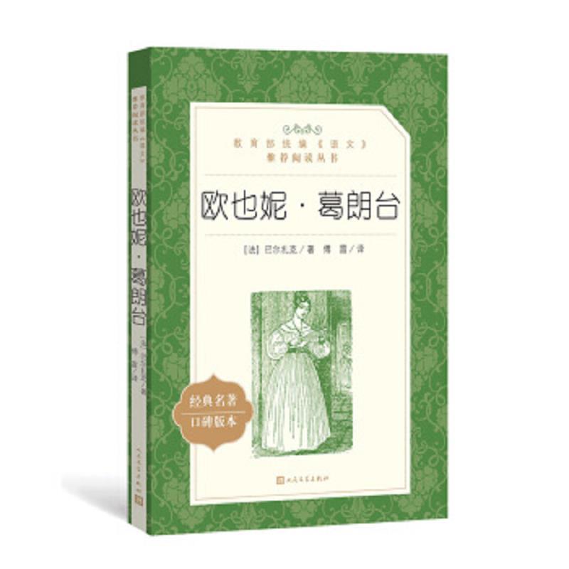 欧也妮·葛朗台
