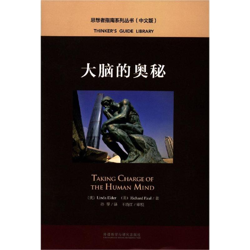 大脑的奥秘思想者指南系列丛书