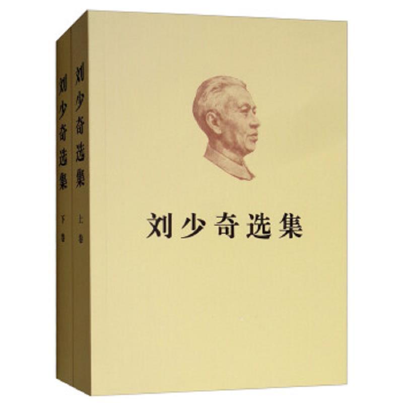 刘少奇选集(上下)