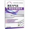 液压与气压传动控制技术/杨晓宇/教育部卓越工程师教育培养计划推荐教材