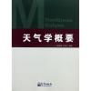 天气学概要