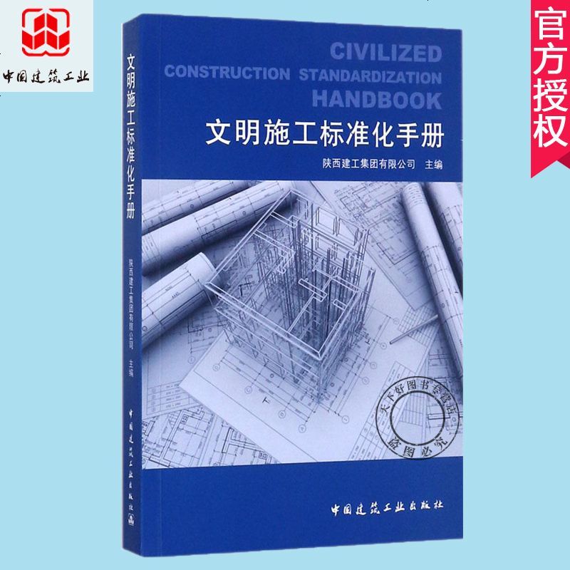 正版 文明施工标准化手册 陕西建工集团有公司 施工现场管理与环境保护 环境卫生 工程质量与安全管理 中国_416