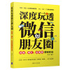 深度玩透微信朋友圈:微商.网红.自明星营销实战